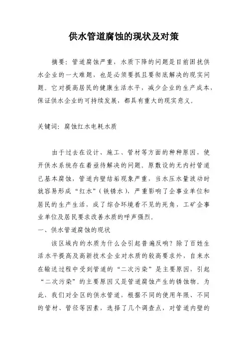 供水管道腐蚀的现状及对策