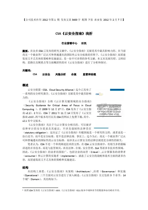 云安全指南》浅析-田民-version2.0-完成审批稿