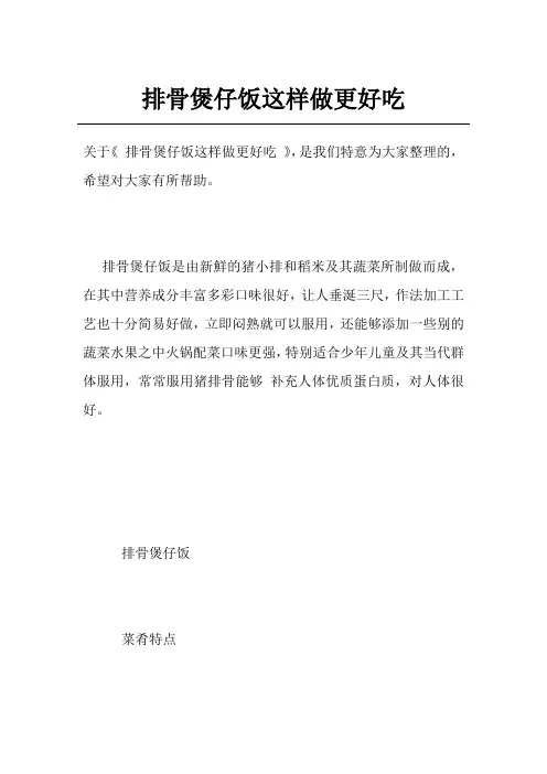 排骨煲仔饭这样做更好吃