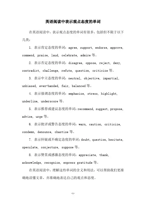 英语阅读中表示观点态度的单词