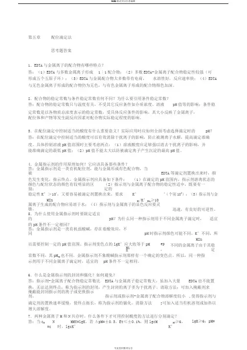 分析化学第5章思考题习题答案