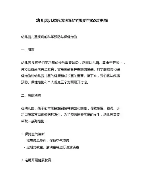 幼儿园儿童疾病的科学预防与保健措施