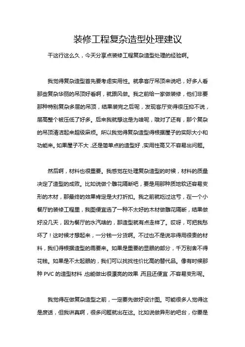装修工程复杂造型处理建议