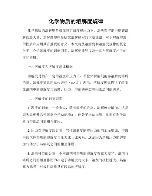 化学物质的溶解度规律