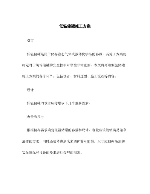 低温储罐施工方案