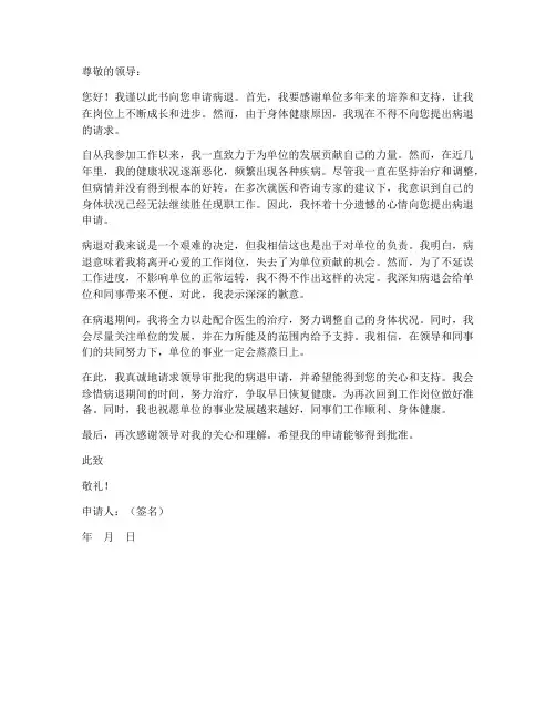 事业单位工作人员病退申请书