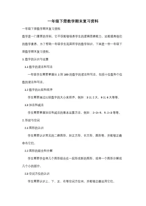 一年级下册数学期末复习资料