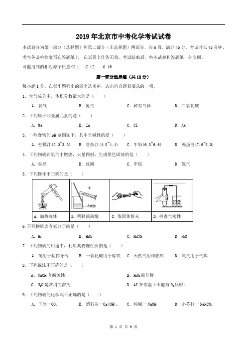 2019年北京市中考化学试题及答案