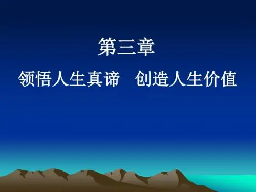 4._第三章_领悟人生真谛_创造人生价值