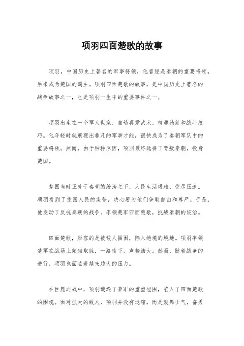 项羽四面楚歌的故事