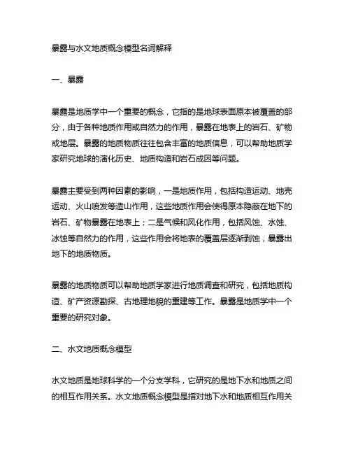 暴露与水文地质概念模型名词解释