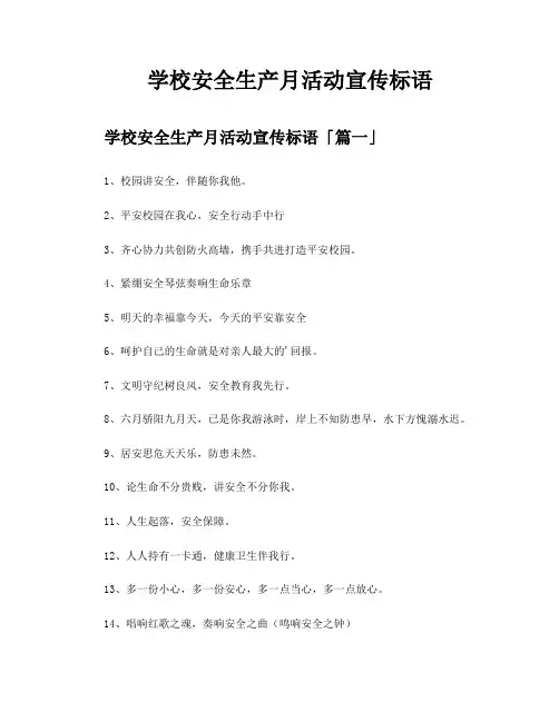 学校安全生产月活动宣传标语
