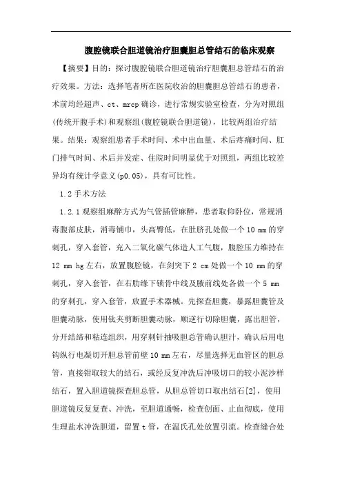 医学论文：腹腔镜联合胆道镜治疗胆囊胆总管结石的临床观察