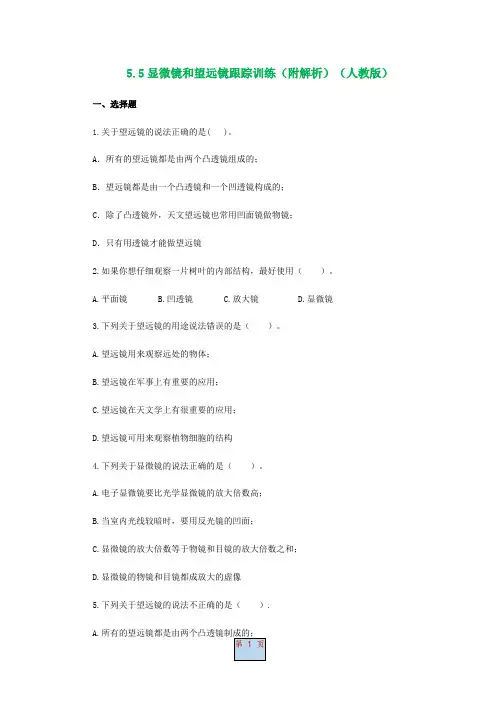 2020-2021人教版八年级物理上册同步讲练测：5.5显微镜和望远镜(跟踪训练)