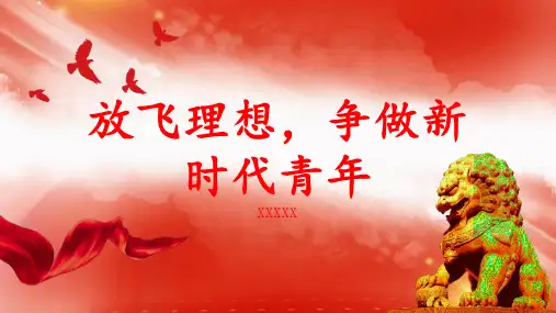 放飞理想争做新时代青年