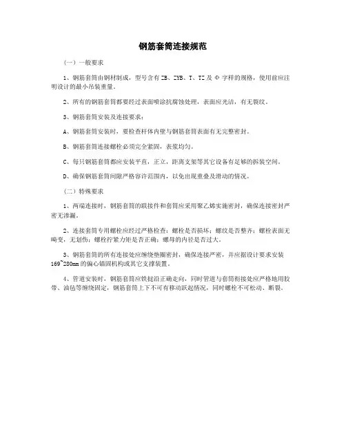 钢筋套筒连接规范