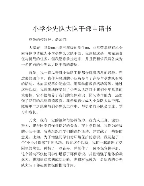 小学少先队大队干部申请书
