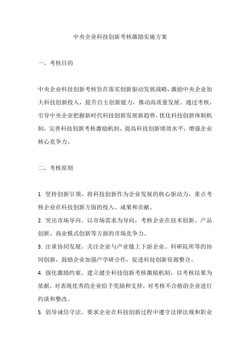 中央企业科技创新考核激励实施方案