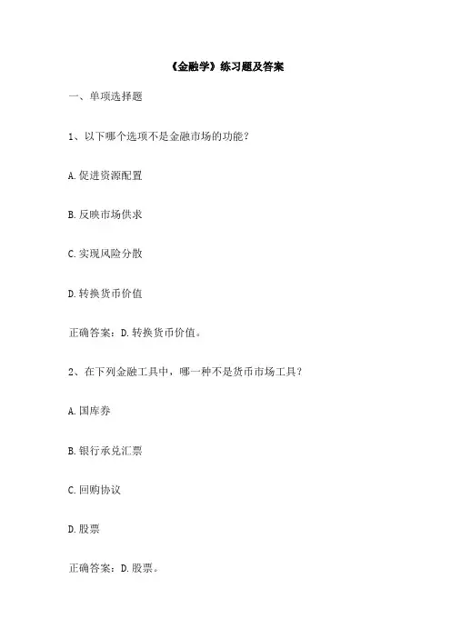 《金融学》练习题及答案