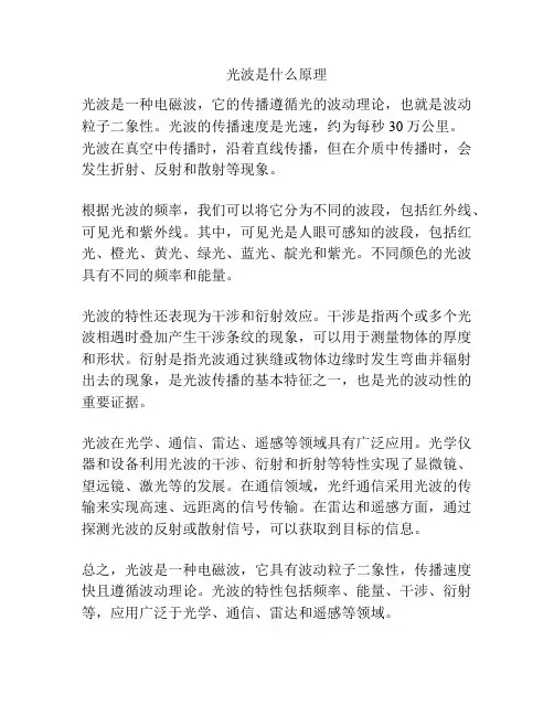 光波是什么原理