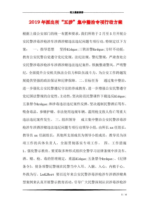 2019年派出所“五涉”集中整治专项行动方案