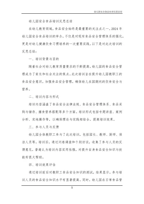 2024年幼儿园安全食品培训反思总结
