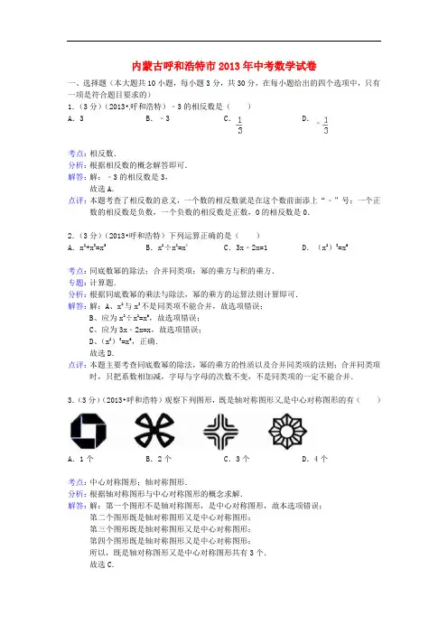 内蒙古呼和浩特市2013年中考数学真题试题(解析版)