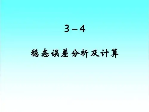 自动控制理论_12稳态误差分析及计算
