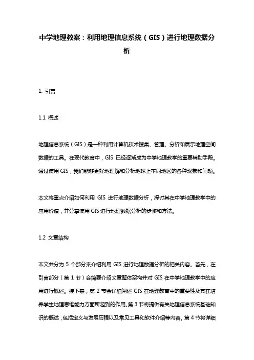 中学地理教案：利用地理信息系统(GIS)进行地理数据分析