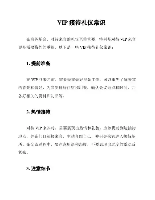 VIP接待礼仪常识