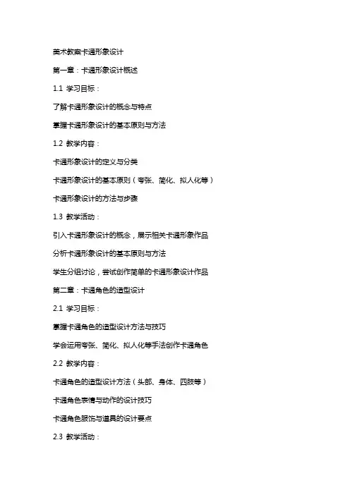 美术教案卡通形象设计