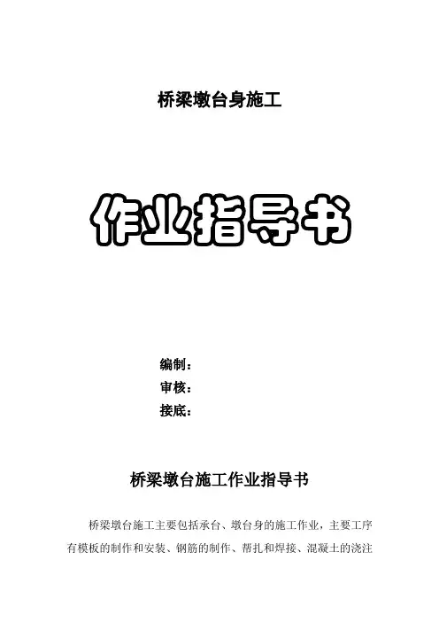 桥梁墩台身施工作业指导书