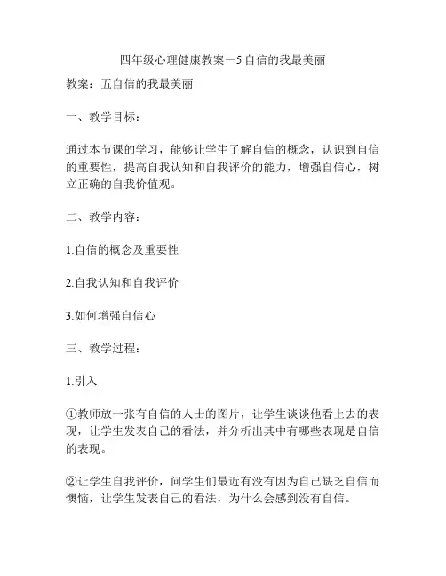 四年级心理健康教案-5自信的我最美丽