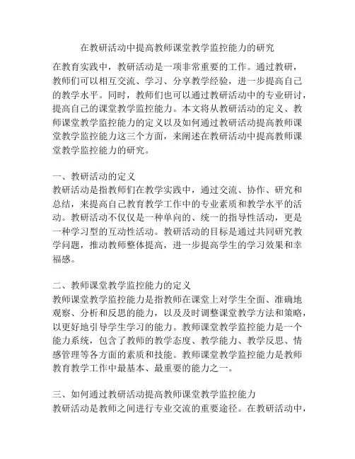 在教研活动中提高教师课堂教学监控能力的研究