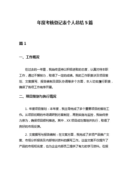 年度考核登记表个人总结5篇