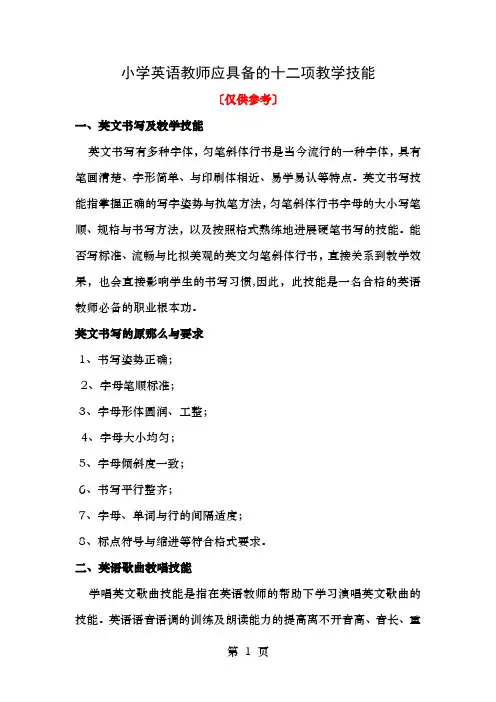 小学英语教师应具备的十二项教学技能