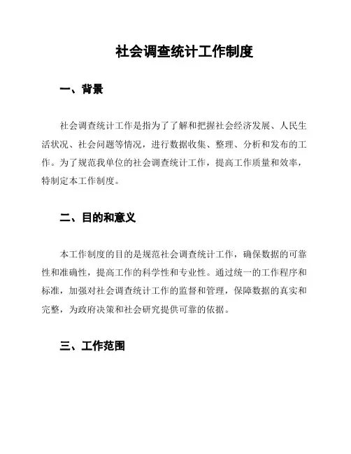 社会调查统计工作制度