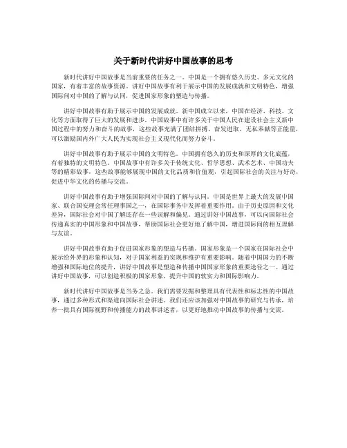 关于新时代讲好中国故事的思考