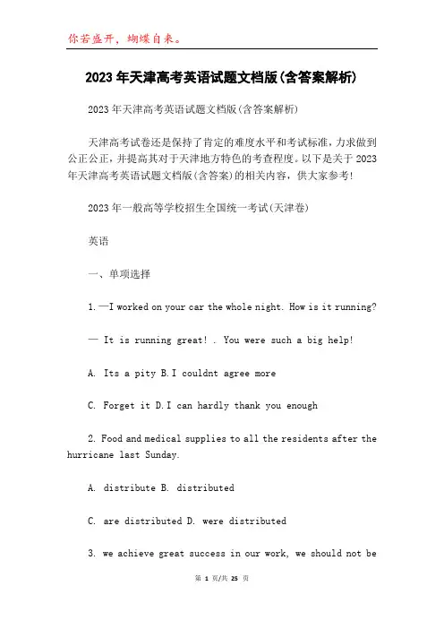 2023年天津高考英语试题文档版(含答案解析)