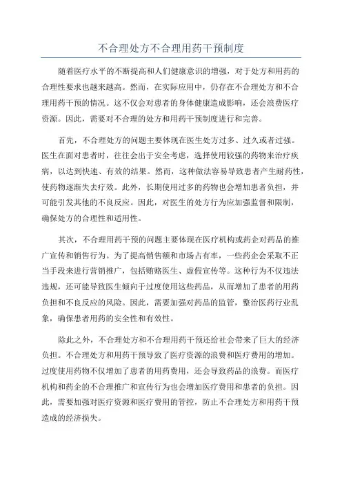 不合理处方不合理用药干预制度