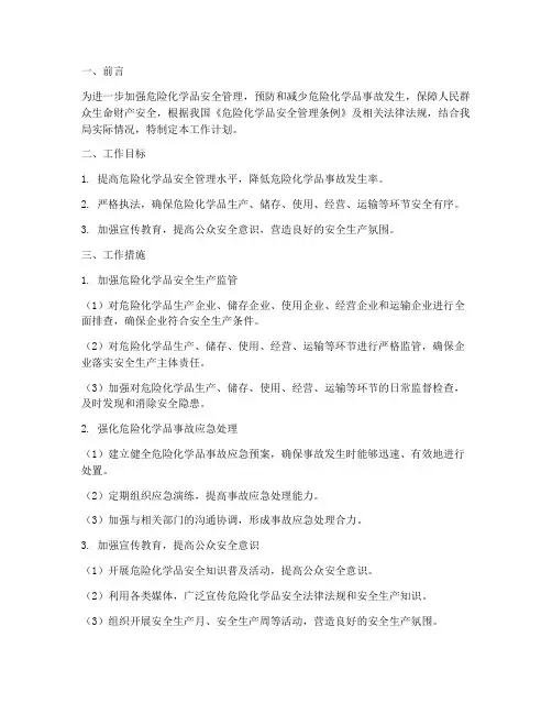 应急管理局危化科工作计划