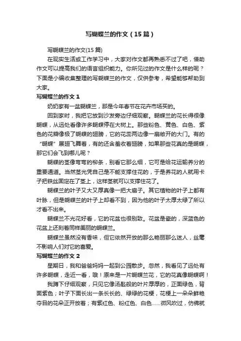 写蝴蝶兰的作文（15篇）