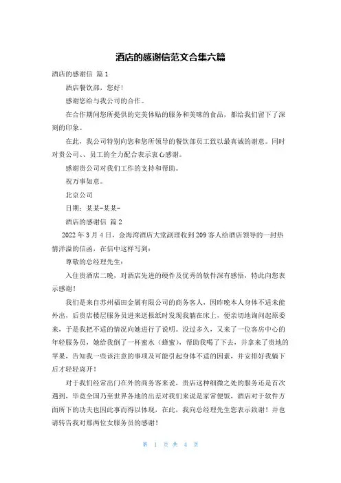 酒店的感谢信范文合集六篇