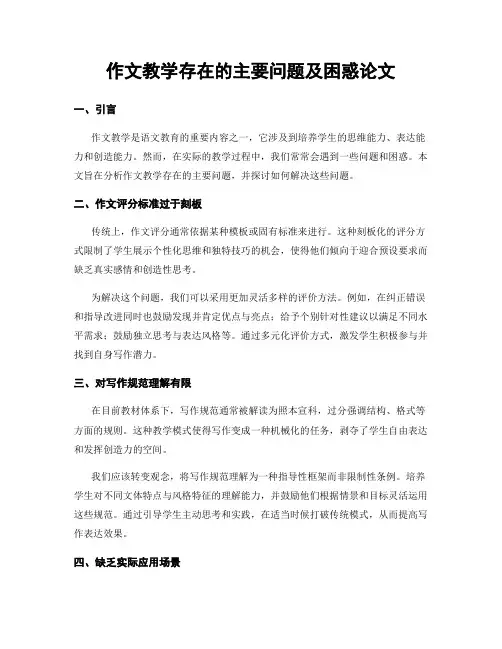 作文教学存在的主要问题及困惑论文