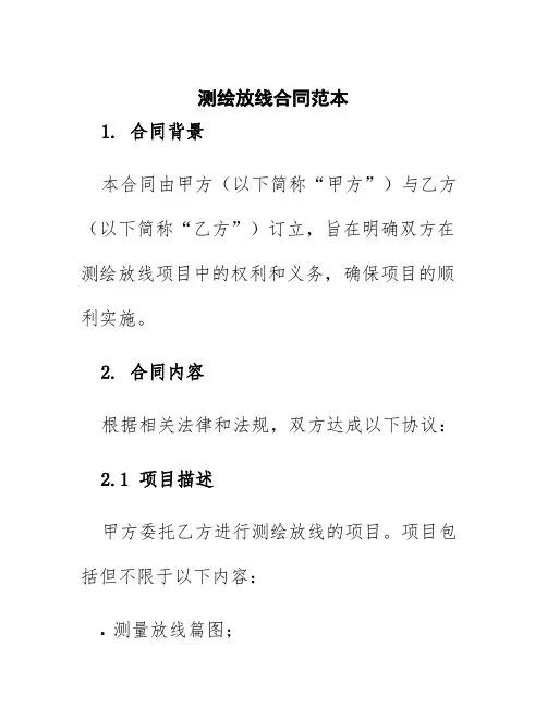 测绘放线合同范本