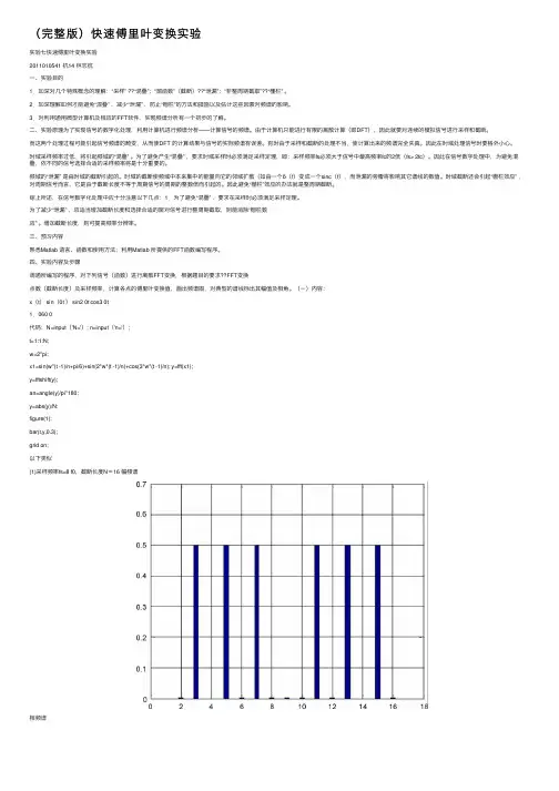 （完整版）快速傅里叶变换实验