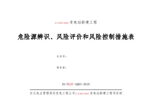 03危险源辨识、风险评价和风险控制措施表
