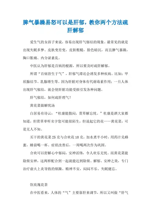 脾气暴躁易怒可以是肝郁,教你两个方法疏肝解郁