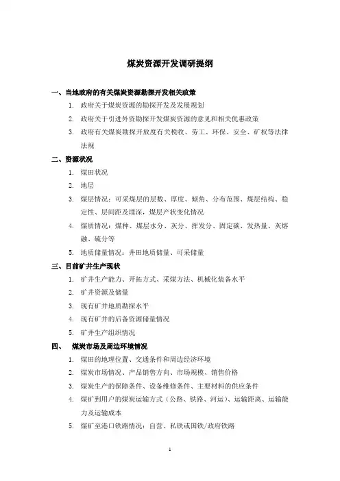 煤炭资源调研提纲