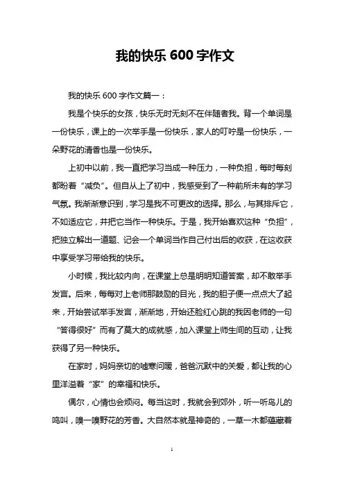我的快乐600字作文